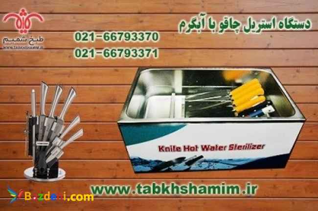 دستگاهاستریلچاقوقصابی