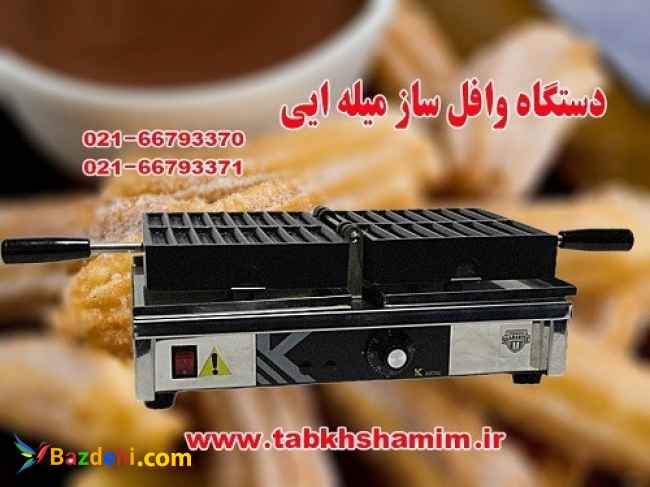 دستگاهوافلسازمیلهایجدید