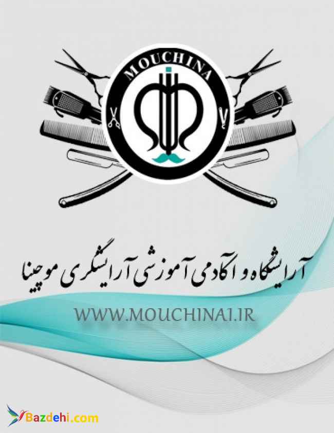 آکادمی آرایشگری مردانه موچینا