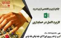 آموزش اکسل ویژه حسابداری در تبریز 