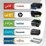فروش انواع پرینتر،کارتریج،پرینترهای بانکی،فیش پرینتر،قطعات پرینتر