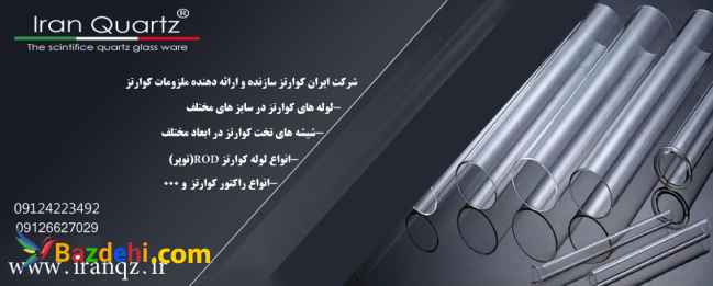 شرکت ایران کوارتز ارایه دهنده انواع ملزومات آزمایشگاهی وحرارتی کوارتز