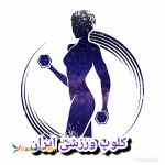 کلوپ ورزشی ایران برگزاری انواع کلاس های تناسب اندام و ورزشی شامل پیلاتس یوگا و بادی پامپ 