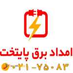 امداد برق و تلفن پایتخت   -  75083-021 