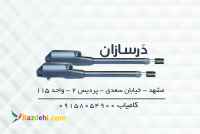 درب اتوماتیک در برقی ریموت درسازان کامیاب مشهد