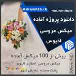 دانلود پروژه عروسی ادیوس