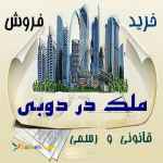 اجاره و فروش و خرید املاک در دبی