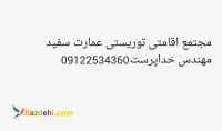 مجتمع اقامتی توریستی عمارت سفید