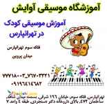 آموزش موسیقی کودک (ارف)در تهرانپارس