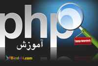 آموزش جامع برنامه‌نویسی php
