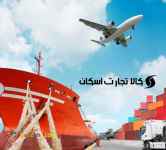 فریت بار یا کارگو؟ | كالا تجارت اسكان