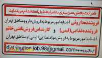 بازاریاب و کارشناس فروش شرکت پخش سراسری 