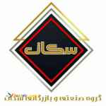 مرکز پخش چوب مصنوعی در مشهد - سکات