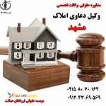 وکیل تخصصی املاک در مشهد