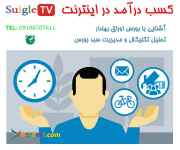 	آموزش روش کسب درآمد در اینترنت