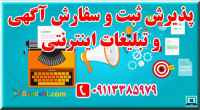 پذیرش و قبول ثبت و درج آگهی و تبلیغات اینترنتی