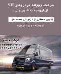 تور یک روزه خرید وان (ترکیه)