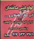 لوله کش ، لوله کشی ، شیر آلات ، تعمیرات (سراسر شیراز)