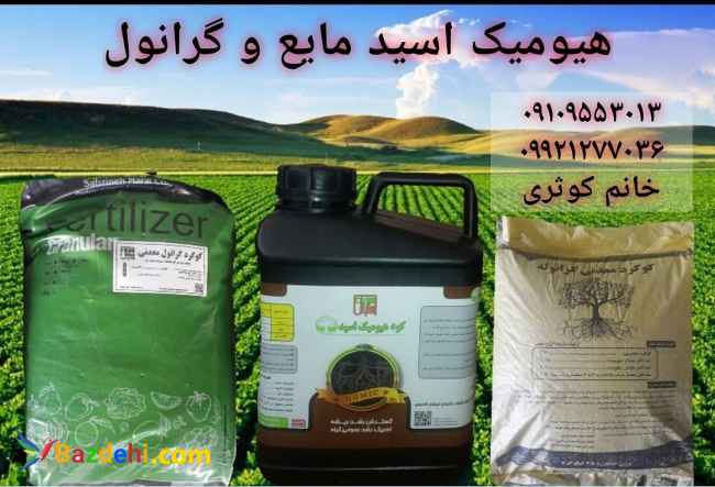 کود هیومیک اسید گرانول و مایع