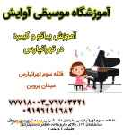 آموزش پیانو در تهرانپارس