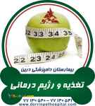 کلینیک تغذیه و رژیم درمانی حیوانات خانگی بیمارستان دامپزشکی درین 