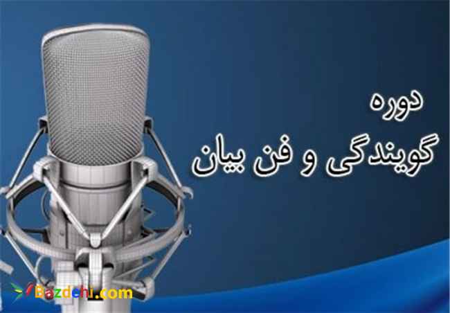 آموزش فن بیان حضوری و غیر حضوری