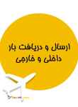 باربری هوایی کل کشور/ارسال بار داخلی و خارجی/بارآسا/خدمات باربری هوایی ایران